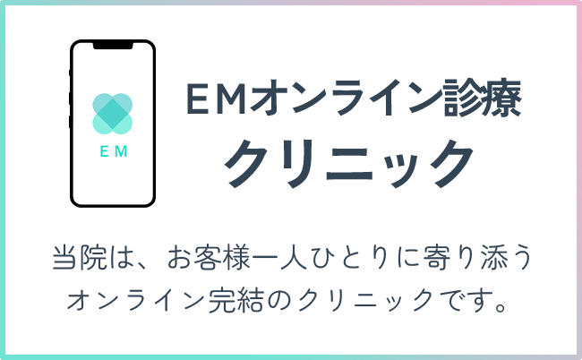 EMオンライン診療クリニック